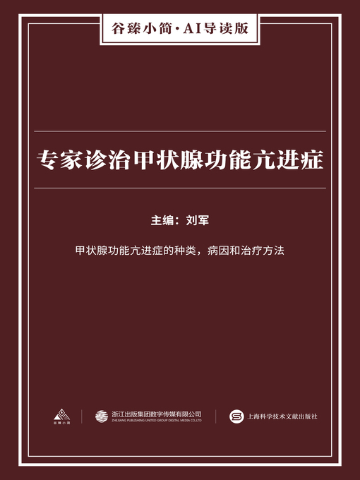 Title details for 专家诊治甲状腺功能亢进症（谷臻小简·AI导读版） by 刘军 - Available